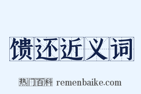 馈还近义词是什么意思的图片